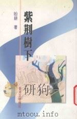 紫荆树下（1998 PDF版）