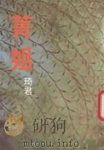 尔雅丛书  102  菁姐（1981 PDF版）