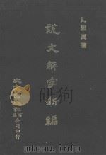 说文解字新编（1978 PDF版）