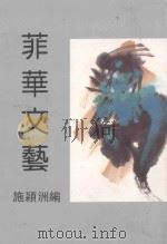 菲华文艺 1992 PDF电子版封面 施颖洲主编