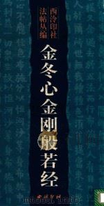 金冬心金刚般若经 1999 PDF电子版封面 7805173826 (清)金农书