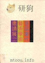 首届当代艺术学术邀请展  1996-1997（1996 PDF版）