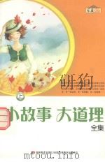 小故事  大道理全集  上（ PDF版）