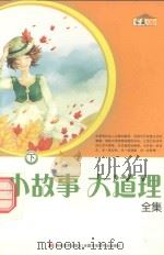 小故事  大道理全集  下（ PDF版）