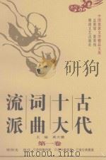 古代十大词曲流派  第1卷（1998 PDF版）