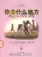 你去什么地方  下  1905年奖（ PDF版）
