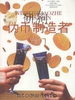 伪币制造者  窄门  下（ PDF版）