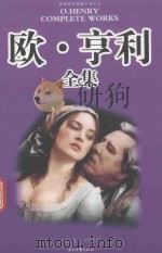 欧·亨利全集  第5册（1998 PDF版）