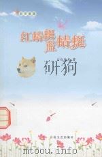 红蜻蜓  蓝蜻蜓（1992 PDF版）