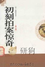 初刻拍案惊奇 第1卷 1995 PDF电子版封面 7805289939 (明)凌蒙初著