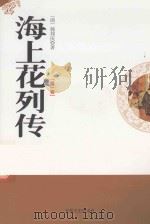 海上花列传  第1卷（1998 PDF版）