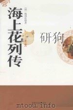 海上花列传  第2卷（1998 PDF版）