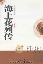 海上花列传  第3卷（1998 PDF版）