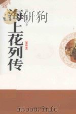 海上花列传  第4卷（1998 PDF版）