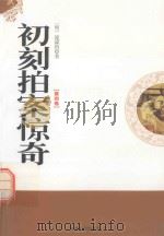 初刻拍案惊奇  第4卷（1995 PDF版）