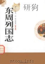 东周列国志 第7卷 1995 PDF电子版封面 7806260036 (明)冯梦龙,蔡元放著