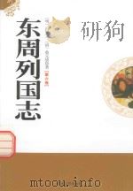 东周列国志  第6卷（1995 PDF版）