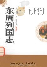 东周列国志 第5卷 1995 PDF电子版封面 7806260036 (明)冯梦龙,蔡元放著