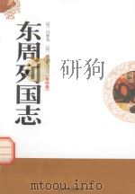 东周列国志  第4卷（1995 PDF版）
