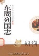 东周列国志  第3卷（1995 PDF版）