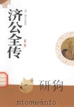济公全传  第1卷（1998 PDF版）