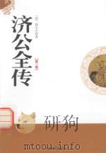 济公全传  第2卷（1998 PDF版）
