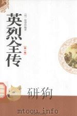 英烈全传 第1卷 1998 PDF电子版封面 7806262573 (明)徐渭编著