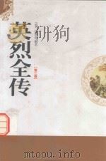 英烈全传  第2卷（1998 PDF版）