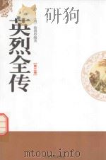 英烈全传 第3卷 1998 PDF电子版封面 7806262573 (明)徐渭编著