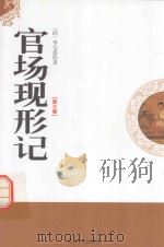 官场现形记  第3卷（1998 PDF版）