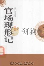官场现形记  第5卷（1998 PDF版）