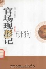 官场现形记 第6卷 1998 PDF电子版封面 7806262528 (清)李宝嘉著