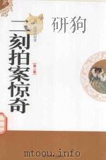 二刻拍案惊奇  第2卷（1995 PDF版）