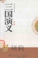 三国演义  第1卷（1995 PDF版）
