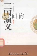 三国演义  第2卷（1995 PDF版）