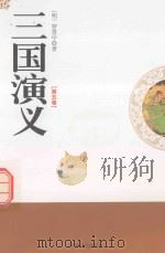三国演义  第5卷（1995 PDF版）
