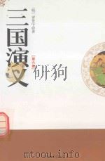 三国演义  第6卷（1995 PDF版）