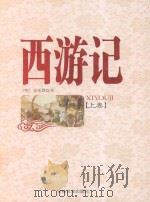 西游记  上（1995 PDF版）