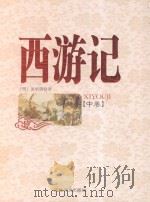 西游记  中（1995 PDF版）