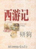 西游记  下（1995 PDF版）
