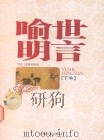 喻世明言  下（1995 PDF版）