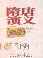 隋唐演义  上（1998 PDF版）