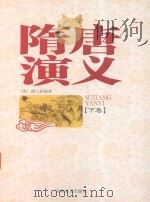 隋唐演义  下（1998 PDF版）