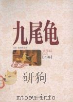 九尾龟  上卷（1998 PDF版）