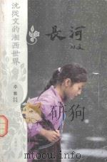 沈从文的湘西世界  长河（ PDF版）