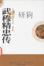 武穆精忠传  天德堂藏板  第1卷   1998  PDF电子版封面  7806262641  （明）佚名著；林岩等点校 