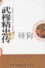 武穆精忠传 天德堂藏板 第2卷 1998 PDF电子版封面 7806262641 (明)佚名著;林岩等点校