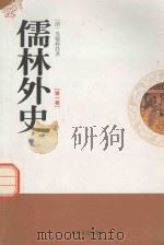 儒林外史 第1卷 1995 PDF电子版封面 7805289977 (清)吴敬梓著