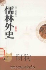 儒林外史  第4卷（1995 PDF版）