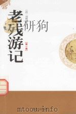 老残游记 第1卷 1998 PDF电子版封面 7806262634 刘鹗著